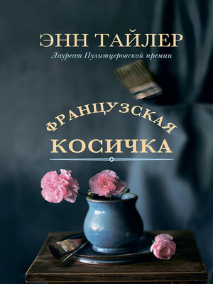 cover image of Французская косичка